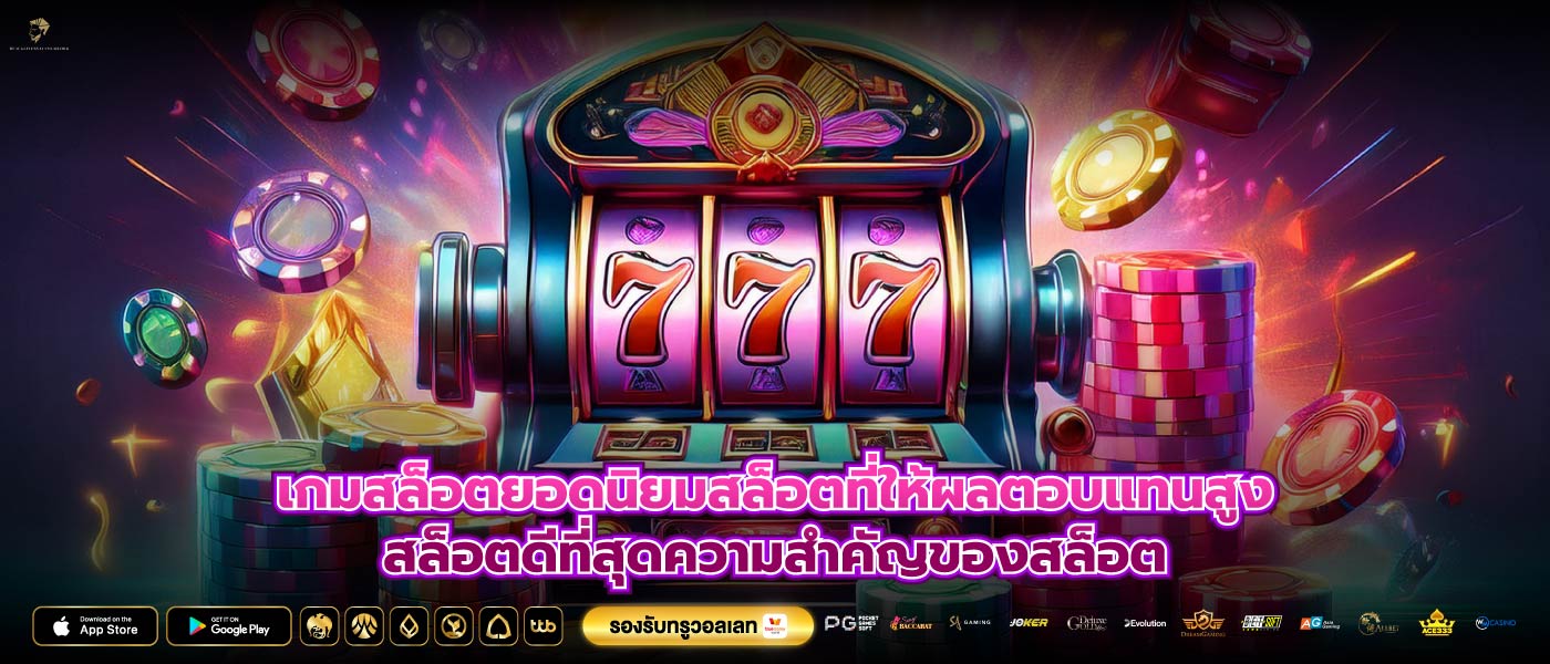 เกมสล็อตยอดนิยมสล็อตที่ให้ผลตอบแทนสูงสล็อตดีที่สุดความสำคัญของสล็อต