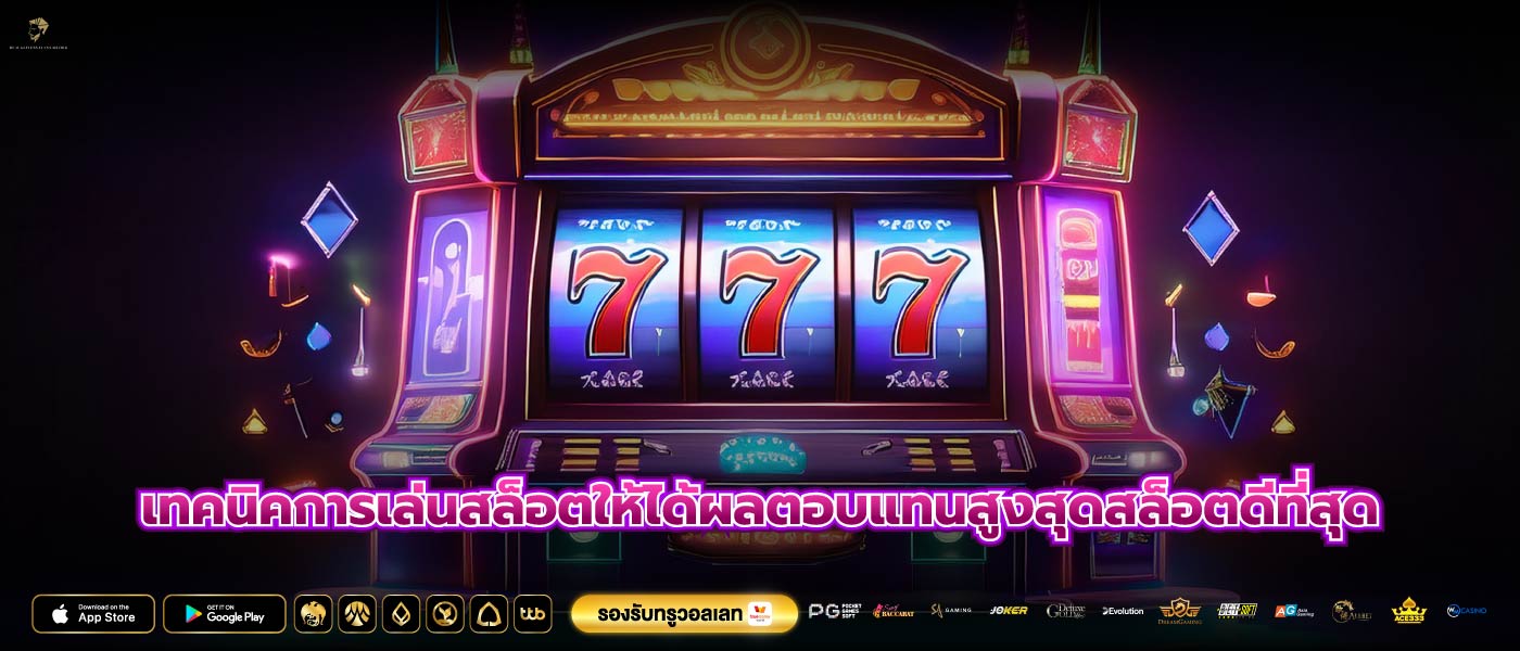 เทคนิคการเล่นสล็อตให้ได้ผลตอบแทนสูงสุดสล็อตดีที่สุด