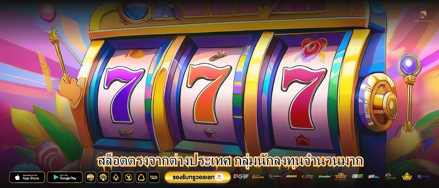 สล็อตตรงจากต่างประเทศ กลุ่มนักลงทุนจำนวนมาก