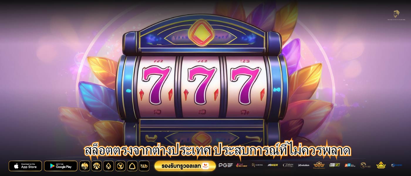 สล็อตตรงจากต่างประเทศ ประสบการณ์ที่ไม่ควรพลาด