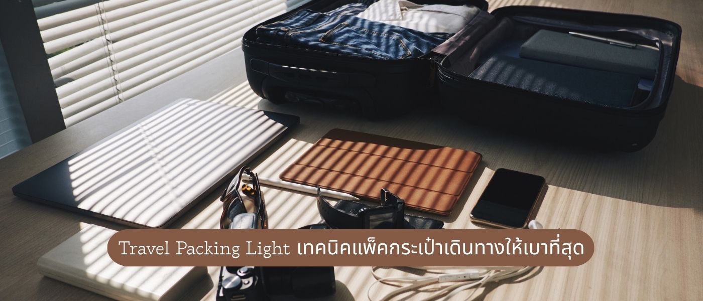 Travel Packing Light – เทคนิคแพ็คกระเป๋าเดินทางให้เบาที่สุด