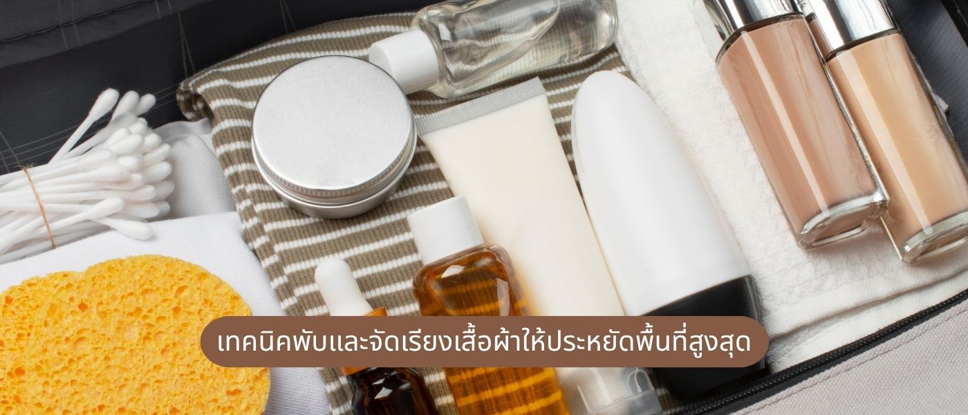 เทคนิคพับและจัดเรียงเสื้อผ้าให้ประหยัดพื้นที่สูงสุด