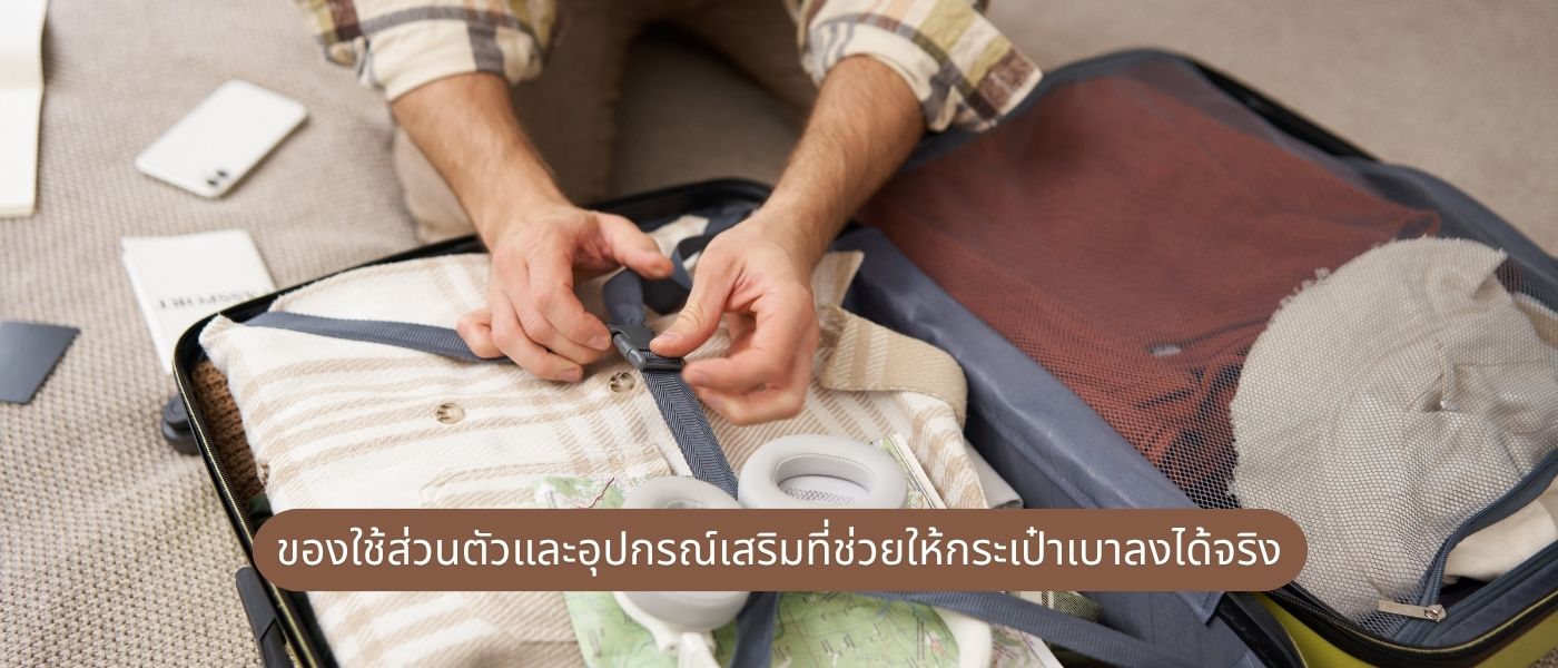ของใช้ส่วนตัวและอุปกรณ์เสริมที่ช่วยให้กระเป๋าเบาลงได้จริง