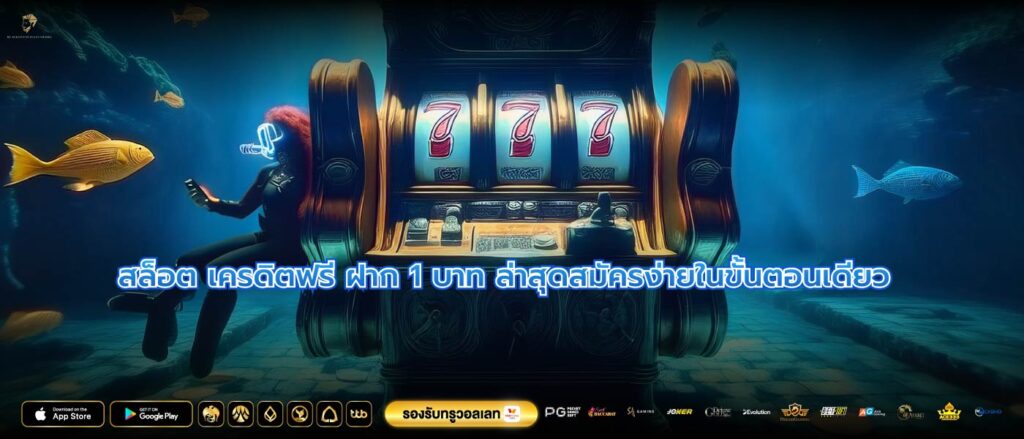 สล็อต เครดิตฟรี ฝาก 1 บาท ล่าสุดสมัครง่ายในขั้นตอนเดียว
