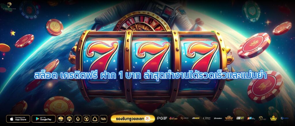 สล็อต เครดิตฟรี ฝาก 1 บาท ล่าสุดทำงานได้รวดเร็วและแม่นยำ