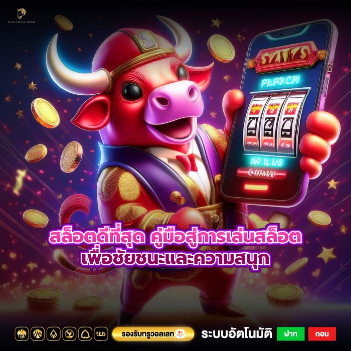 สล็อตดีที่สุด คู่มือสู่การเล่นสล็อตเพื่อชัยชนะและความสนุก