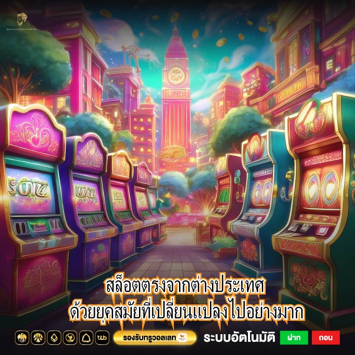 สล็อตตรงจากต่างประเทศ ด้วยยุคสมัยที่เปลี่ยนแปลงไปอย่างมาก